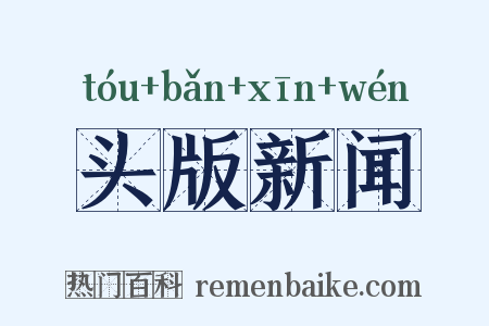 头版新闻是什么意思的图片